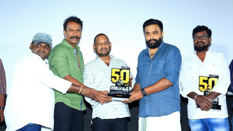 “அயோத்தி” திரைப்பட 50 வது நாள் கொண்டாட்டம்!