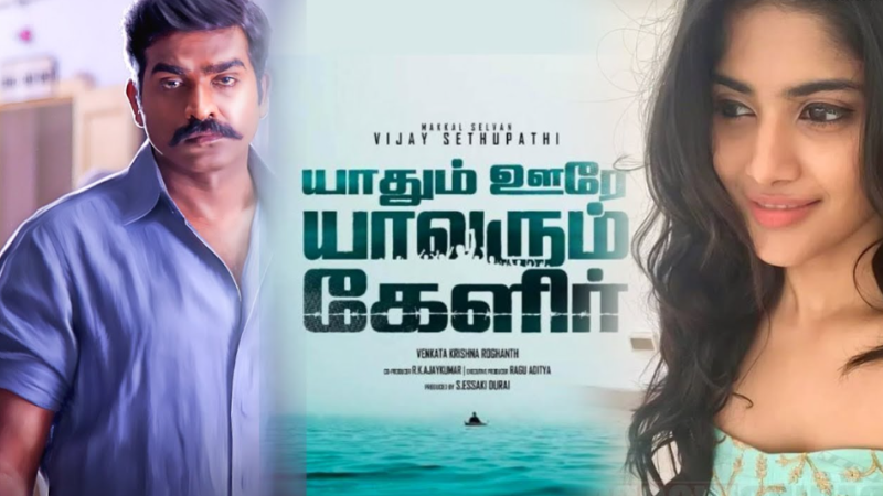 விமர்சனம்: யாதும் ஊரே யாவரும் கேளிர்’
