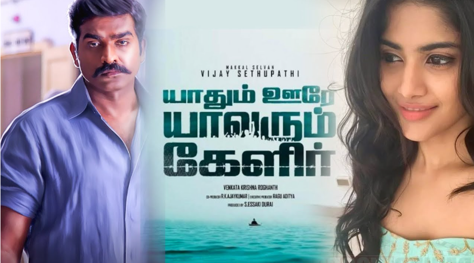 விமர்சனம்: யாதும் ஊரே யாவரும் கேளிர்’