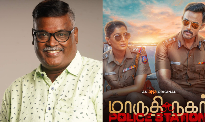 மாருதி நகர் காவல்நிலையம்: ஒரே இரவில் நடக்கும் சம்பவம்!