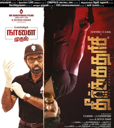 விமர்சனம்: தீர்க்கதரிசி