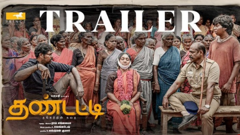 பசுபதியின் ‘தண்டட்டி’ ட்ரெய்லர்: எதிர்பார்ப்பை அதிகரிக்கிறது!