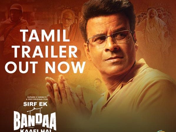 மனோஜ் பாஜ்பாய் நடிப்பில், ZEE5 தளத்தின் ஒரிஜினல் திரைப்படமான ‘சிர்ஃப் ஏக் பண்டா காஃபி ஹை’