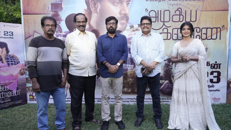 அழகிய கண்ணே திரைப்பட டிரெய்லர் வெளியீட்டு விழா !!