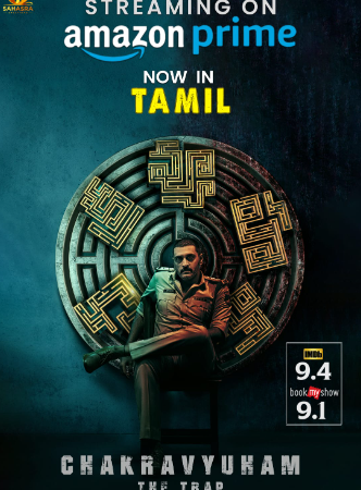 அலறவைக்கும்  ‘சக்ரவியூகம்’: அமேசான் ப்ரைமில்…!