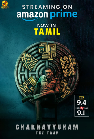 அலறவைக்கும்  ‘சக்ரவியூகம்’: அமேசான் ப்ரைமில்…!