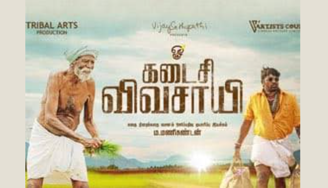 ‘கடைசி விவசாயி’ – தேசீய விருது – சரிதானா? 