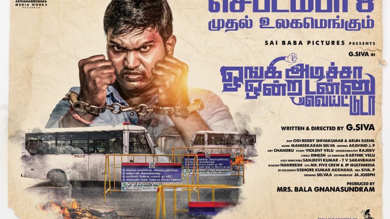 41 தியேட்டர்களில் வெளியாகும் ஓங்கி அடிச்சா ஒன்ற டண்ணு வெயிட்டு டா…