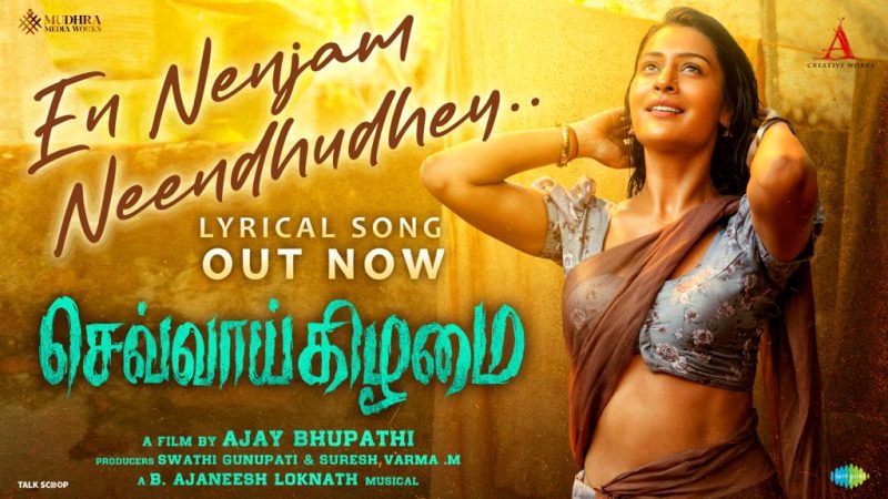 ’செவ்வாய்கிழமை’ படத்தின் இரண்டாவது சிங்கிள் ‘என் நெஞ்சம் நீந்துதே’ வெளியாகியுள்ளது!