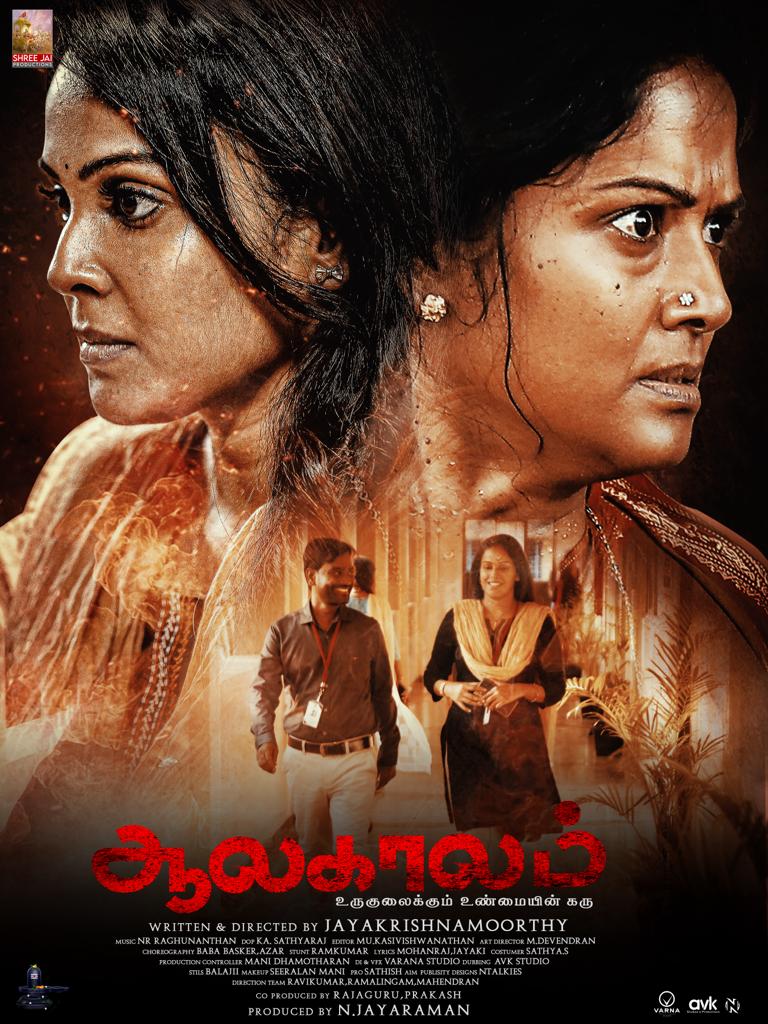  ஜெயகி இயக்கத்தில், “ஆலகாலம்” பட ஃபர்ஸ்ட் லுக் வெளியீடு