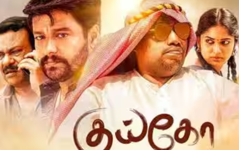 குய்கோ – விமர்சனம்