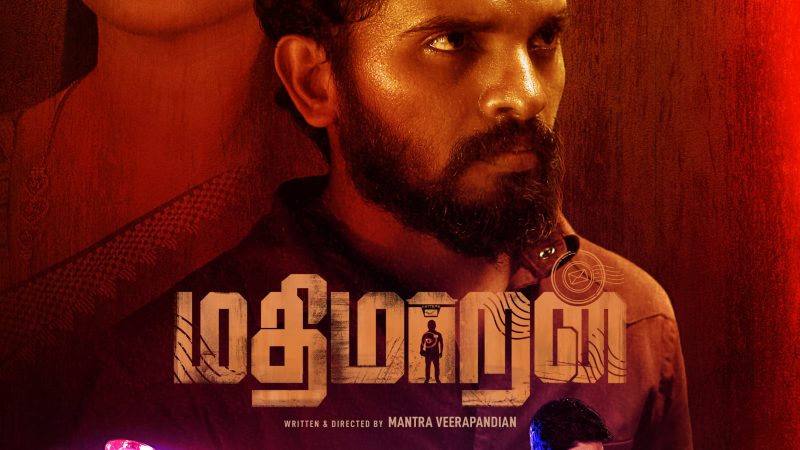 “மதிமாறன்” திரைப்பட ஃபர்ஸ்ட் லுக் வெளியீடு !!
