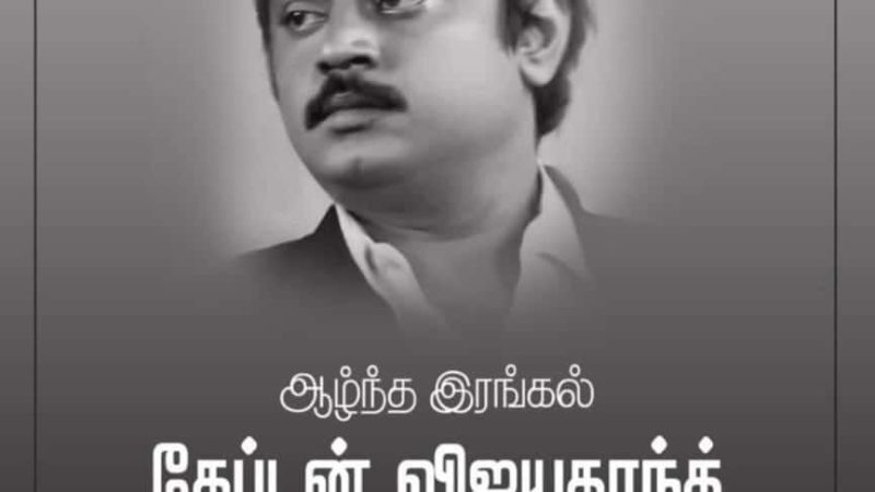 விஜயகாந்த் மறைவு: மார்கழியில்_மக்களிசை முதல் நாள் நிகழ்ச்சி ரத்து