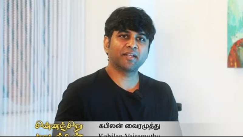 கபிலன்வைரமுத்து பாலமுரளிபாலு மற்றும் இசைக் கலைஞர்களின் உருவாக்கம் ‘சின்னஞ்சிறு பாடல்கள்’