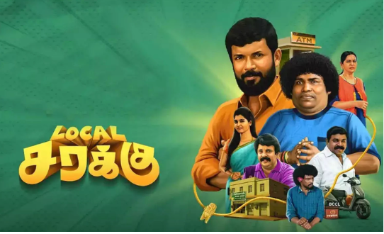 விமர்சனம்: லோக்கல் சரக்கு