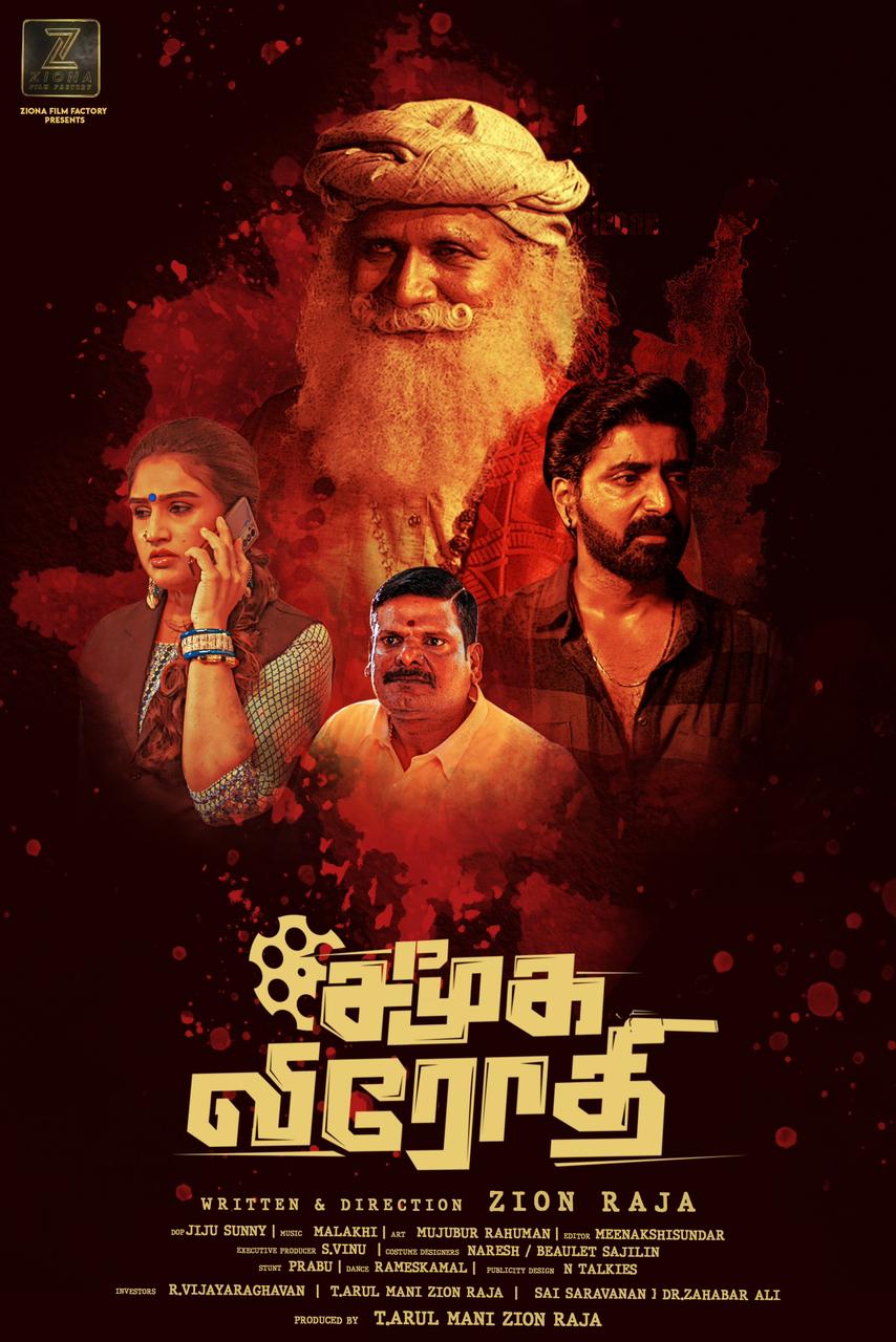 ’சமூக விரோதி’படத்திற்கு  தணிக்கை சான்று தர முடியாமல் சென்சார் அதிகாரிகள் தவிப்பு ?