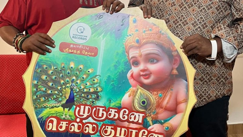 யோகிபாபு மற்றும் நட்டி வெளியிட்ட பக்தி பரவசமூட்டும் ‘முருகனே செல்ல குமரனே’ பாடல்