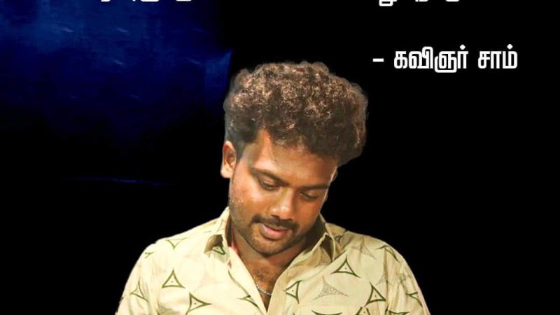 இணையத்தில் வைரலாகும் புளூஸ்டார் படத்தின் கவிதைகள்!!