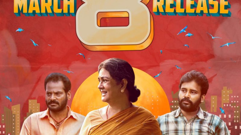 பா.இரஞ்சித் தயாரிப்பில் ஊர்வசி நடிக்கும் Jபேபி மார்ச் 8 ல் வெளியாகிறது.