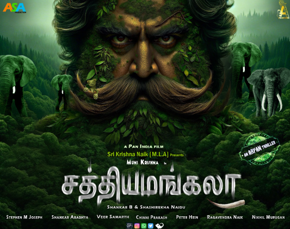 ஃபர்ஸ்ட் லுக் போஸ்டர்:  எதிர்பார்ப்பை அதிகரிக்கும்  ‘சத்தியமங்கலா’!