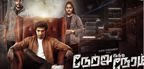  திரைவிமர்சனம்: நேற்று இந்த நேரம்