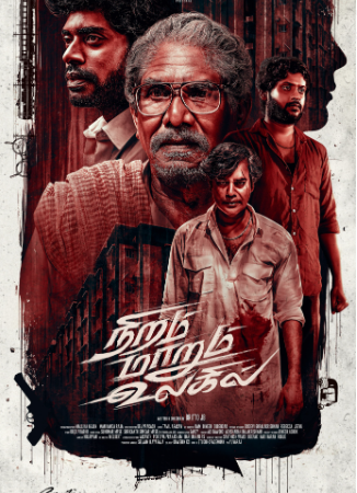பாரதிராஜா, நட்டி, ரியோராஜ், சாண்டி இணைந்து நடிக்கும், “நிறம் மாறும் உலகில்” திரைப்படத்தின் ஃபர்ஸ்ட் லுக் வெளியாகியுள்ளது!