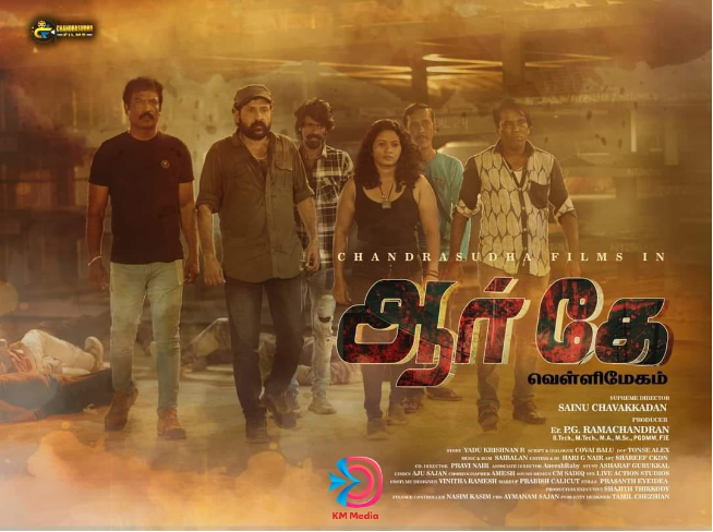 மஞ்சுமெல் பாய்ஸ், பிரேமலு வரிசையில் அசத்த வரும் ‘ஆர் கே வெள்ளிமேகம்’!