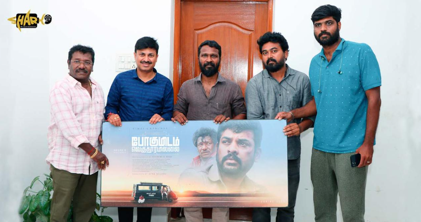 விமல், கருணாஸ் நடிப்பில் “போகுமிடம் வெகு தூரமில்லை” படத்தின் ஃபர்ஸ்ட் லுக் வெளியாகியுள்ளது !!