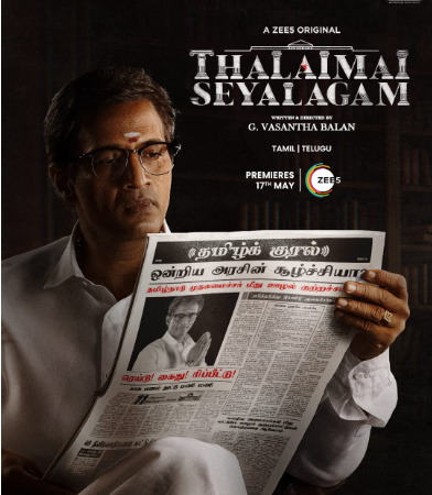 தேர்தல் சீசனில்,ஜீ5 வழங்கும் ‘தலைமைச் செயலகம்’ டீசர் வெளியீடு!