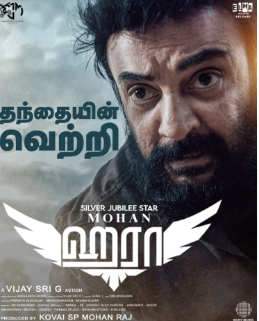 உலகெங்கும் வசூல் வேட்டையில்   ‘ஹரா’!  