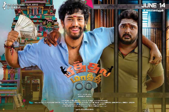 ஜூன் 11ல் ‘பித்தல மாத்தி’ ரிலீஸ்! 14ல் திருமணம்!  உமாபதி ராமையா ஹேப்பி அண்ணச்சி!