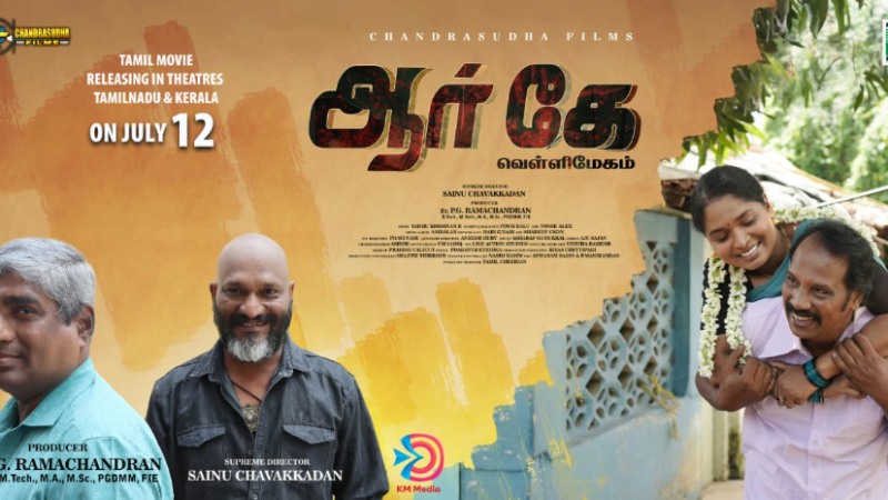 ‘ஆர் கே வெள்ளிமேகம்’ திரைப்படம் ஜூலை 12-ல் தமிழ்நாடு  & கேரளாவில் ரிலீஸ்!