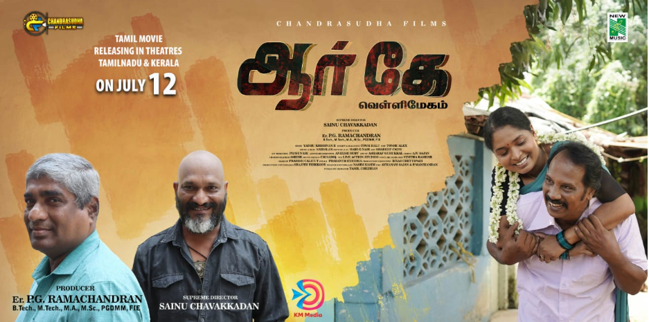 ‘ஆர் கே வெள்ளிமேகம்’ திரைப்படம் ஜூலை 12-ல் தமிழ்நாடு & கேரளாவில் ரிலீஸ்!