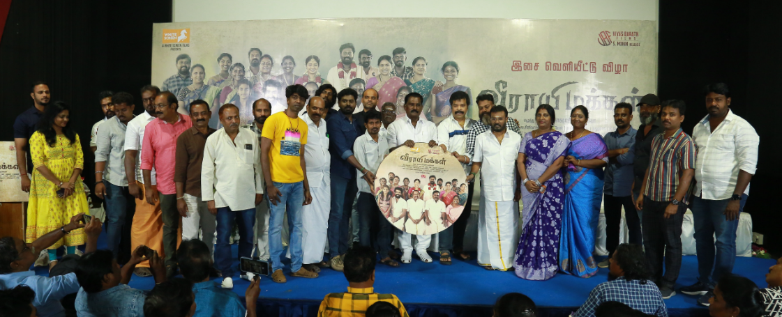 ‘வீராயி மக்கள்’ திரைப்பட இசை வெளியீட்டு விழா!