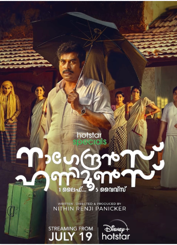 டிஸ்னி+ ஹாட்ஸ்டாரின் நான்காவது ஒரிஜினல் மலையாளம் சீரிஸ், ‘நாகேந்திரனின் ஹனிமூன்ஸ்’ சீரிஸ், இப்போது ஸ்ட்ரீமாகி வருகிறது.