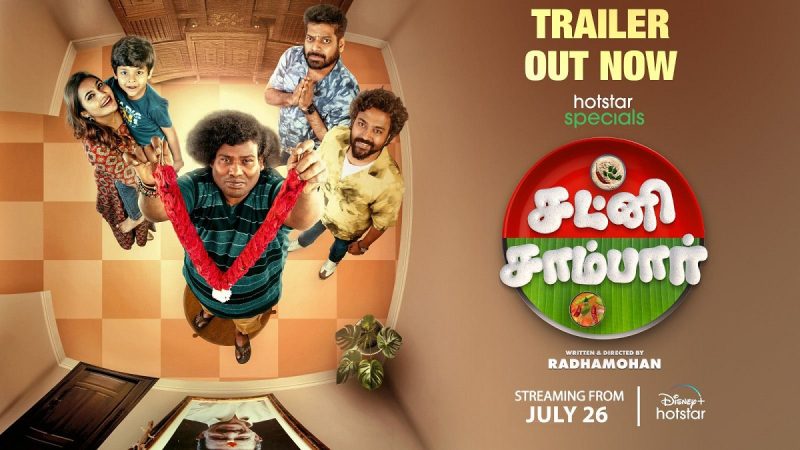 ஜூலை 26 முதல் யாகிபாபு நடிக்கும் ’சட்னி – சாம்பார்’ டிஸ்னி+ ஹாட்ஸ்டாரில்