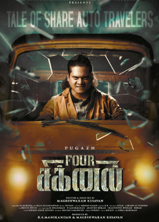 காதலும், உணர்வுகளும் கலந்த கலகலப்பான திரைக்கதையுடன்  தீபாவளிக்கு வெளியாகிறது ‘FOUR சிக்னல்’ 