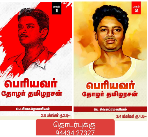 பெ.சிவசுப்ரமணியம் எழுதிய ‘பெரியவர் தோழர் தமிழரசன்’: வ. கௌதமனின் அணிந்துரை