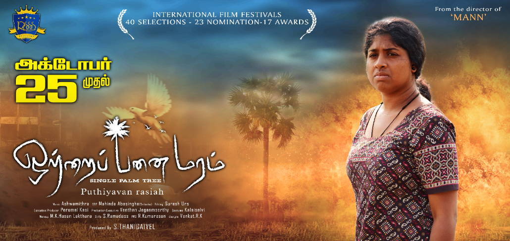 RSSS பிக்சர்ஸ் தயாரிப்பில் 40 சர்வதேச திரைப்பட விழாக்களில் தேர்வான ‘ஒற்றைப் பனை மரம்’