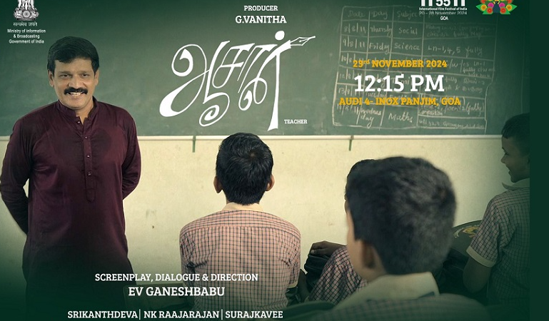 கோவா சர்வதேச திரைப்பட விழா: இவி.கணேஷ்பாபுவின் ஆசான் திரையிடப்பட்டது!