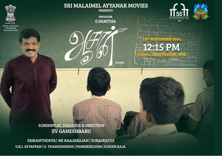 கோவா சர்வதேச திரைப்பட விழா: இவி.கணேஷ்பாபுவின் ஆசான் திரையிடப்பட்டது!