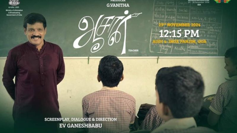 சர்வதேச திரைப்பட விழாவில் இ.வி.கணேஷ்பாபுவின் ‘ஆசான்’ குறும்படம்!