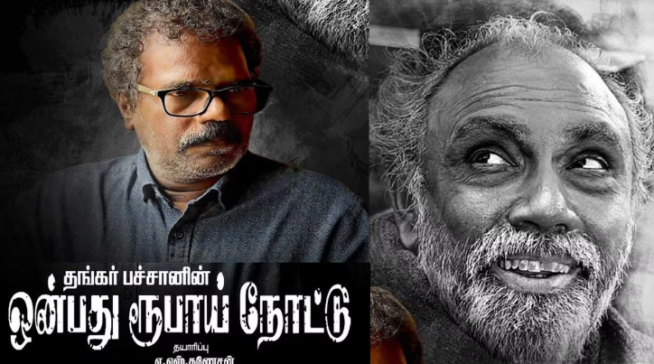 ஒன்பது ரூபாய் நோட்டு: இந்தியாவில் இப்படி ஓர் படம் வந்ததில்லை!