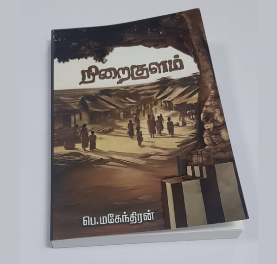 பெ.மகேந்திரனின் ‘நிறைகுளம்’ நாவல் விமர்சனம்: எழுத்தாளர்   எஸ்.ஏ.பெருமாள்