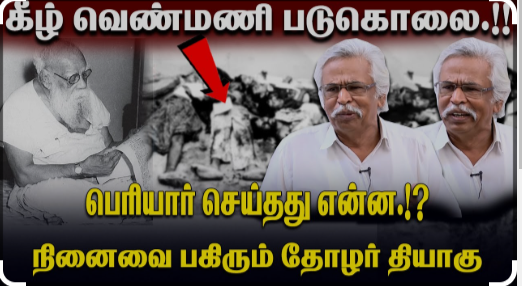 ‘விடுதலை 2’ பட அரசியல்: அ: பண்ணையார் கொலை வழக்கில் ‘கருப்புகள்’! சீமான் சொன்ன பொய்!