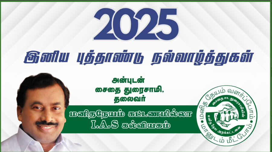 புத்தாண்டின் மகிழ்ச்சி துவக்கம்!: சைதையாரின் மனித நேய மைய மாணவர் சாதனை!