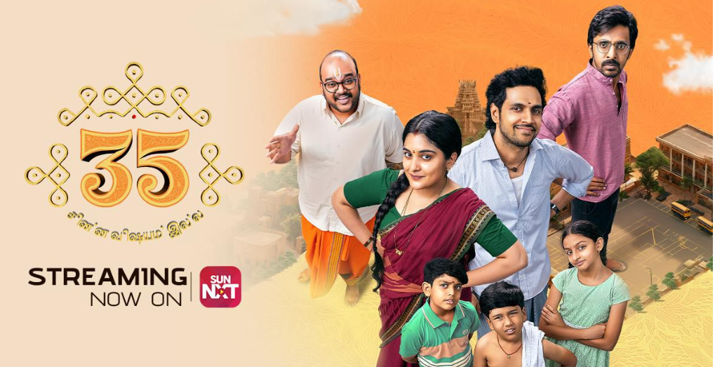  நிவேதா தாமஸ் நடிப்பில், “35 சின்ன விஷயம் இல்ல” இன்று முதல் SUN NXT தளத்தில் ஸ்ட்ரீமாகிறது!!
