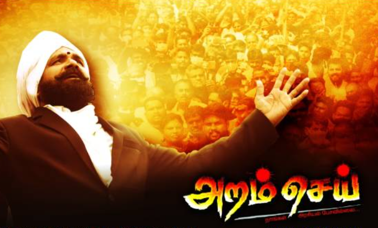 ’அறம் செய்’ திரைப்பட விமர்சனம்: அறமா, அரமா?