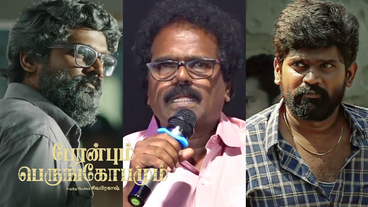“அறிமுகப்படுத்தல.. கதை கேட்கல!”: ‘பேரன்பும் பெருங்கோபமும்’ பட விழாவில் தங்கருக்கு பாராட்டு!
