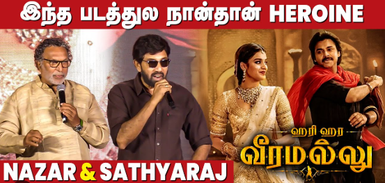 “ஹரிஹர வீரமல்லு படத்தில் நான் தான் ஹீரோயின்!”: சத்யராஜ் கலகல!